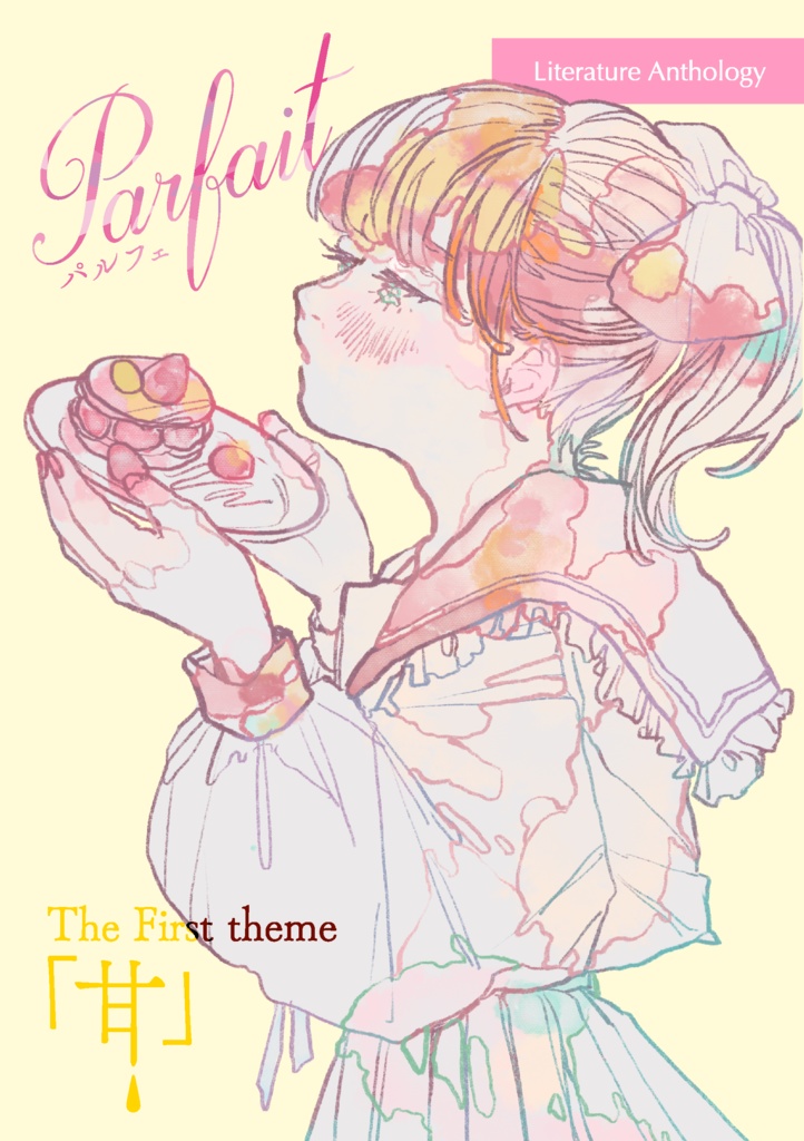 【スマートレター】文芸アンソロジー　パルフェ