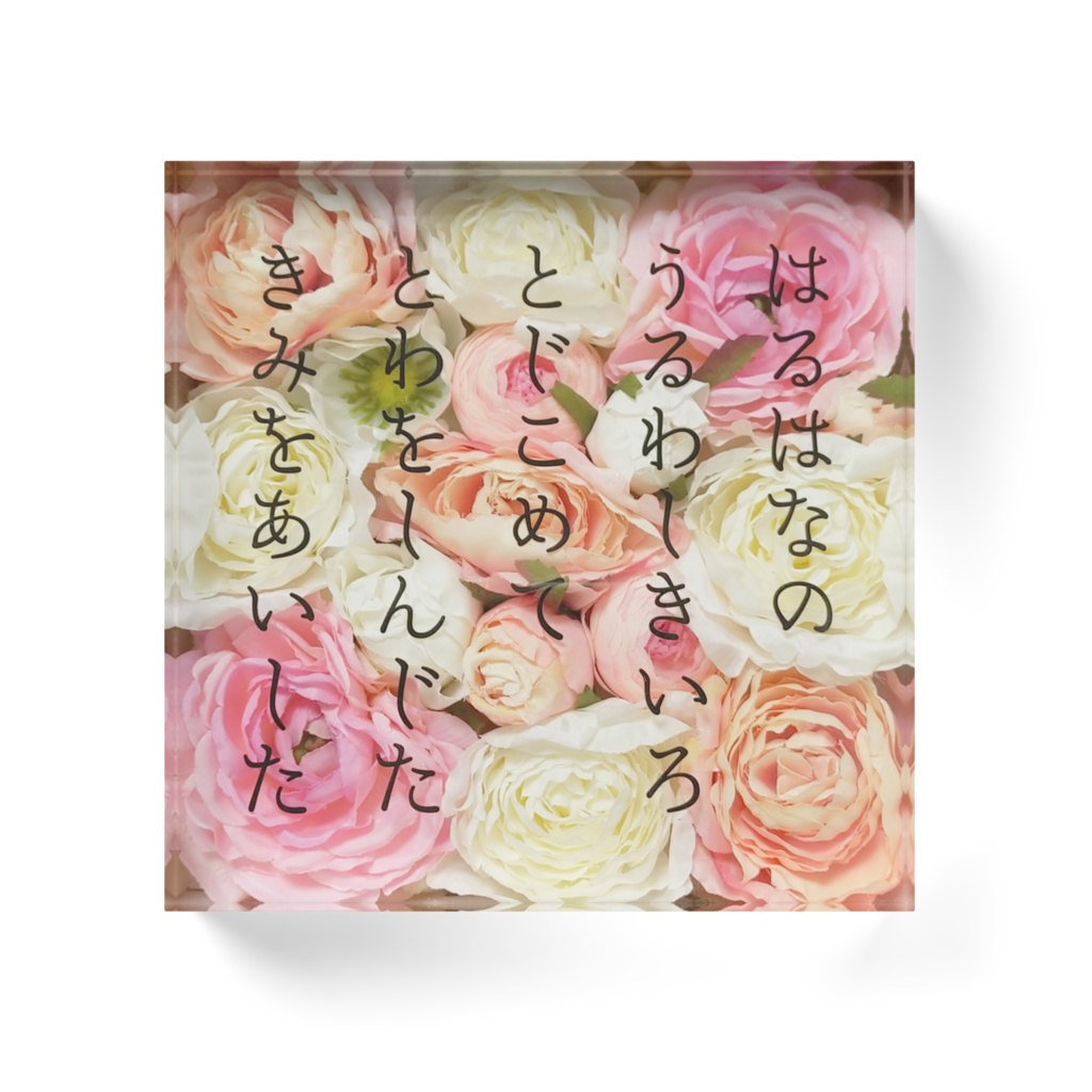 はるはなのうるわしきいろとじこめてとわをしんじたきみをあいした