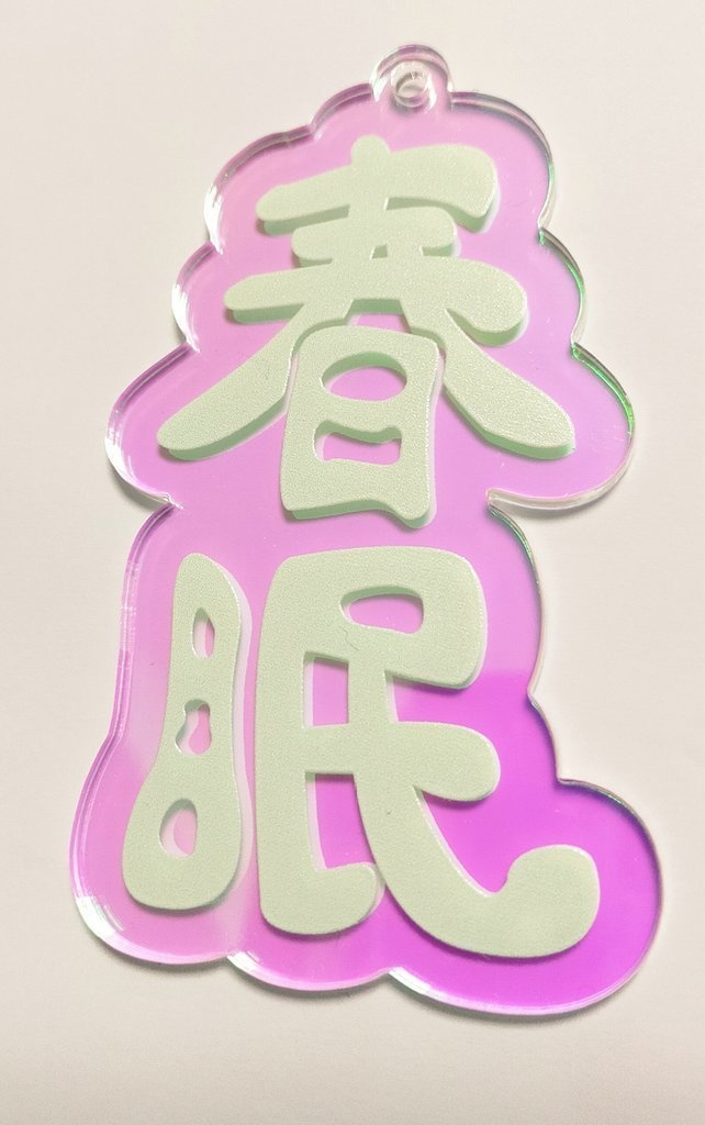 春眠アクリルキーホルダー
