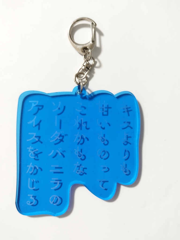 青い短歌アクリルキーホルダー