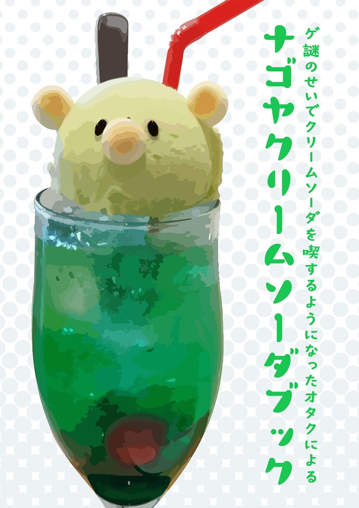 ナゴヤクリームソーダブック