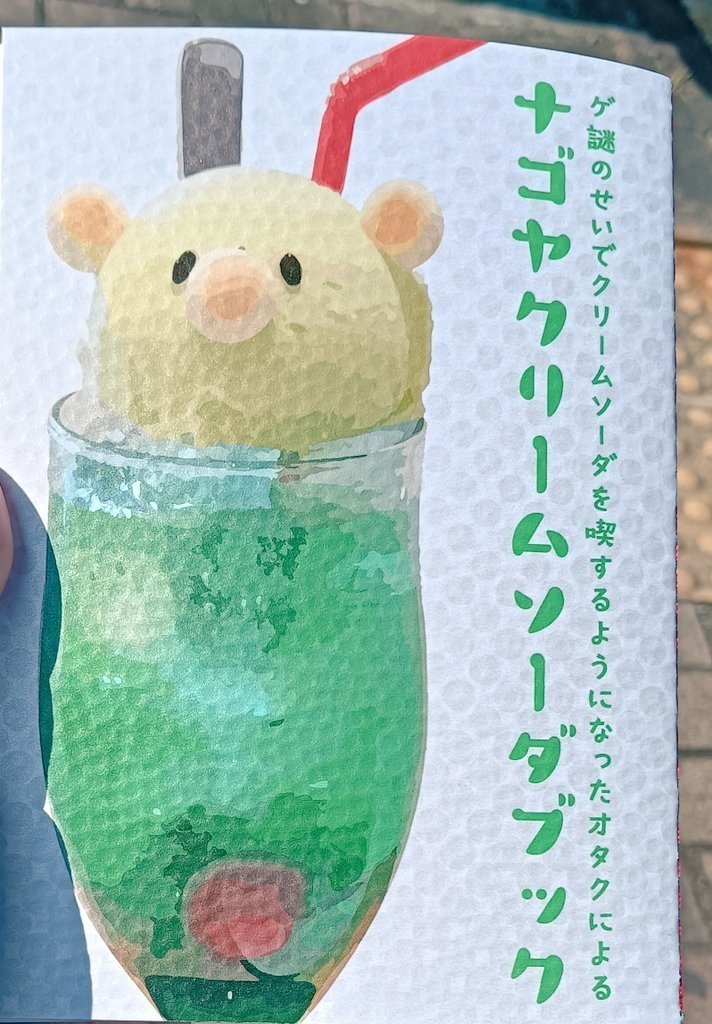 ナゴヤクリームソーダブック