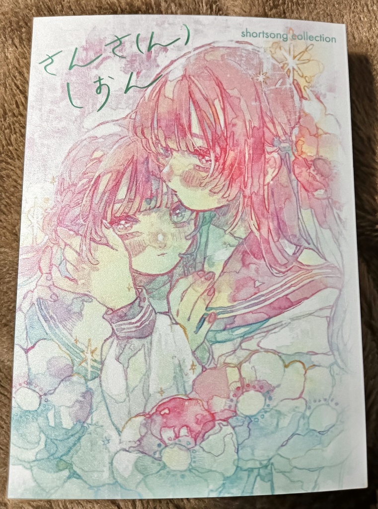 歌集 さんさ(ん)しおん