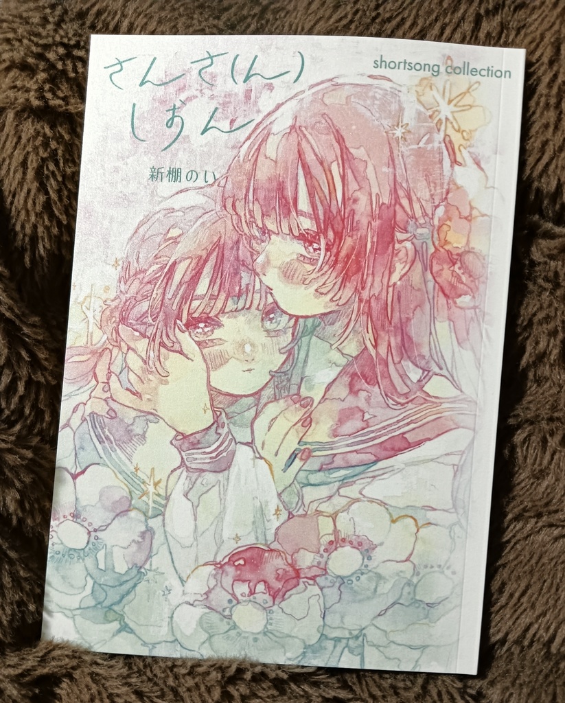 歌集 さんさ(ん)しおん