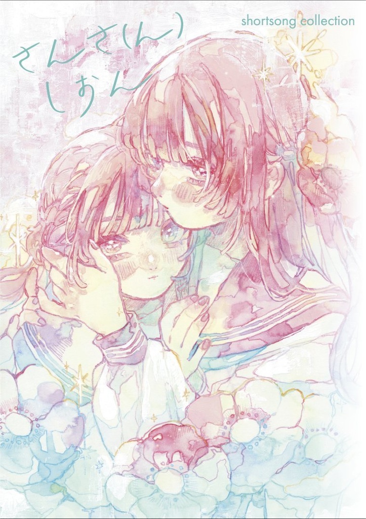 歌集　さんさ(ん)しおん