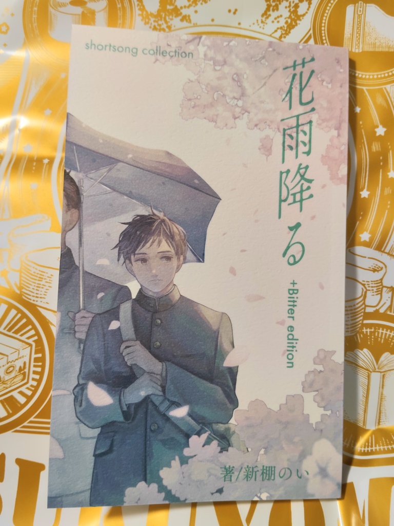 花雨降る+Bitter edition