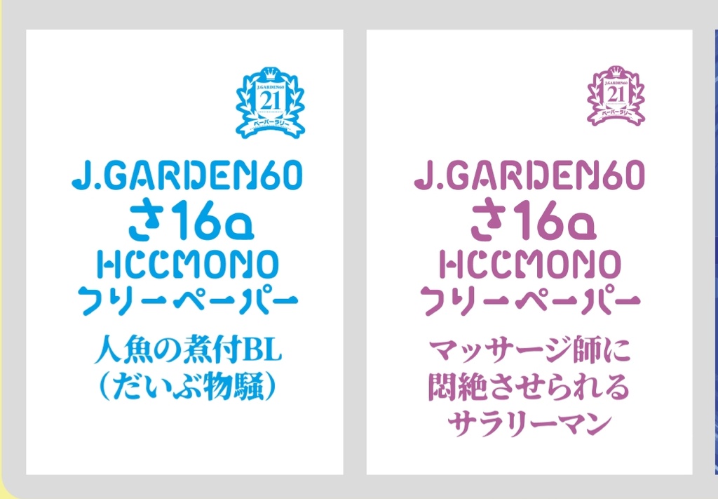 JGARDEN60のペーパーだけ