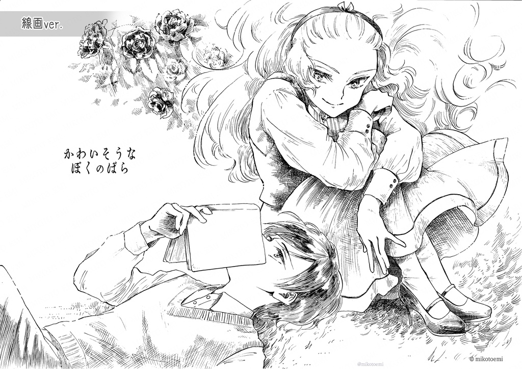 【イラストDL】「かわいそうなぼくのばら」イラストデータ3種(カラー・グレー・線画)