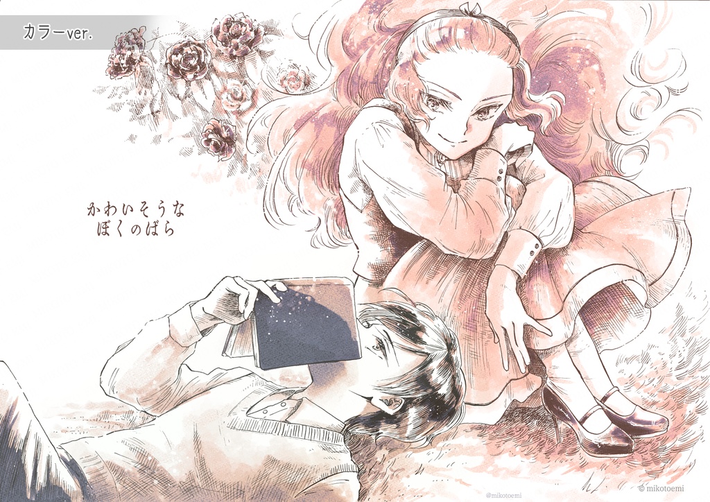 【イラストDL】「かわいそうなぼくのばら」イラストデータ3種(カラー・グレー・線画)