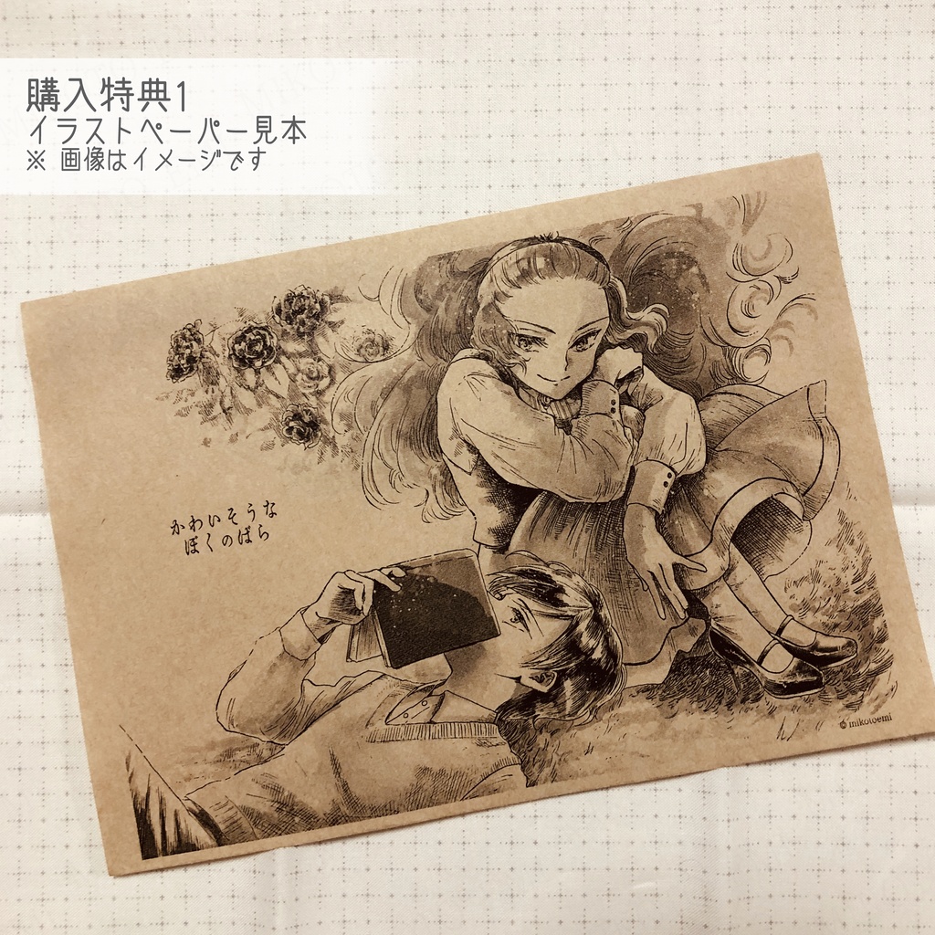 かわいそうなぼくのばら