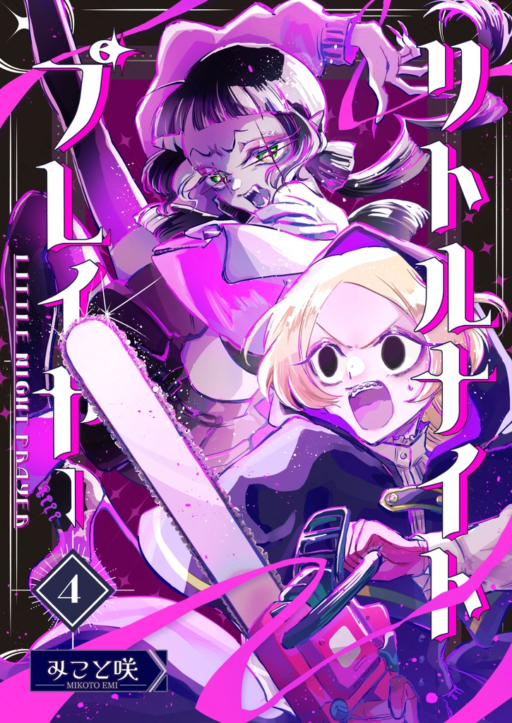 リトルナイトプレイヤー  4