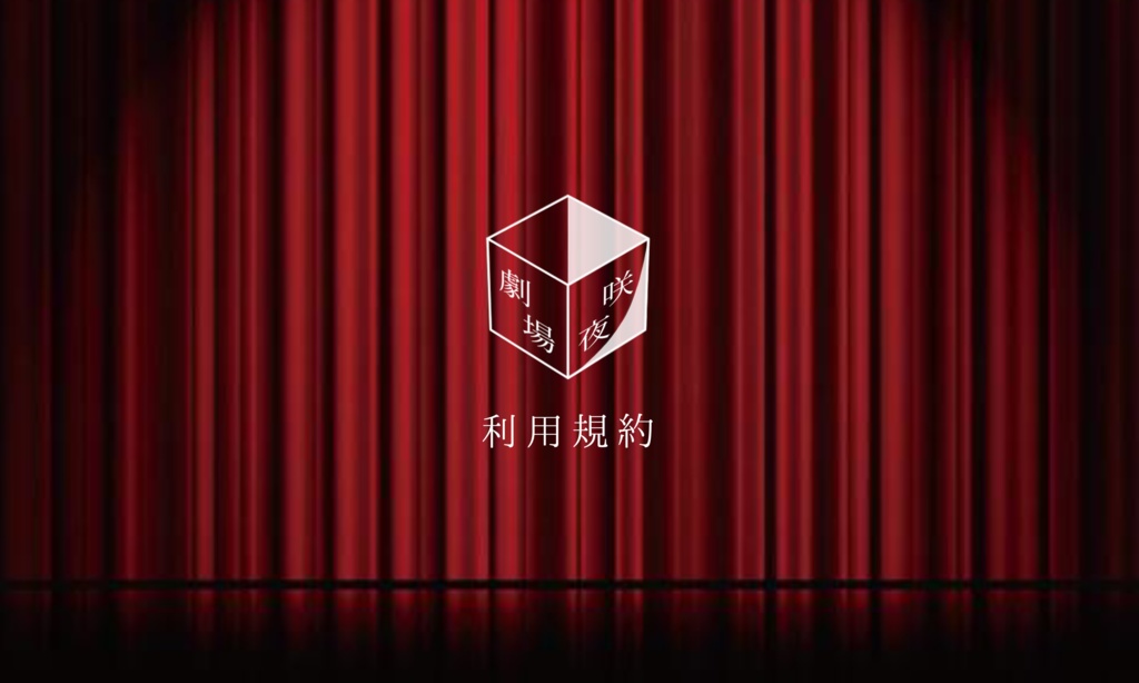 劇場夜咲 シナリオ利用規約