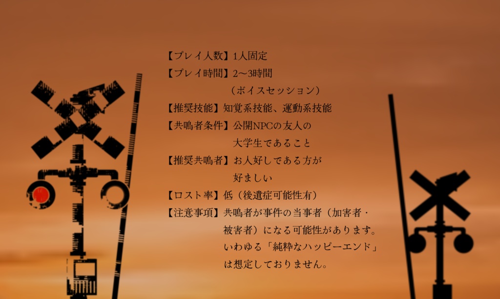 エモクロアTRPG「開かずの踏切、茜さす空」