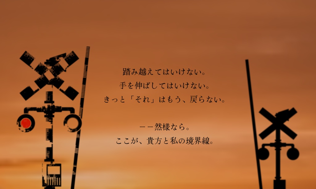 エモクロアTRPG「開かずの踏切、茜さす空」
