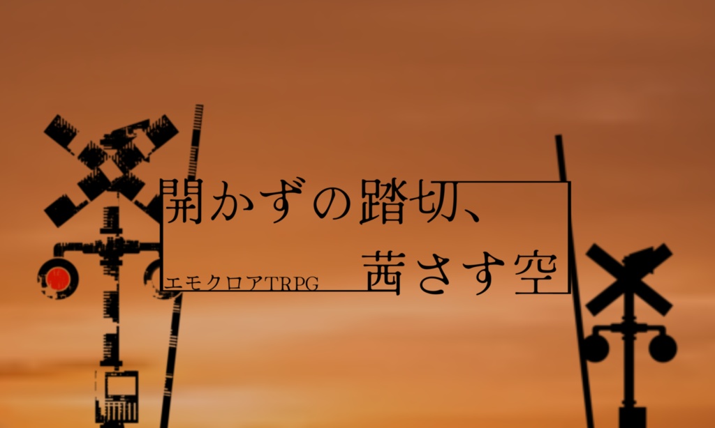 エモクロアTRPG「開かずの踏切、茜さす空」