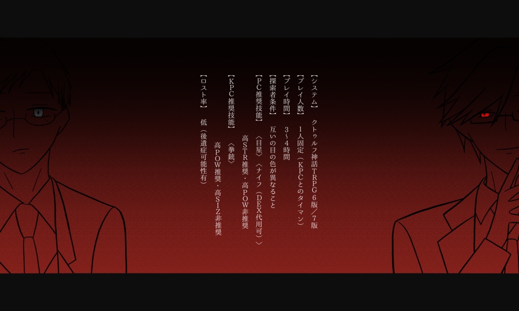 クトゥルフ神話TRPG「闇響のソワレ」SPLL:E199352