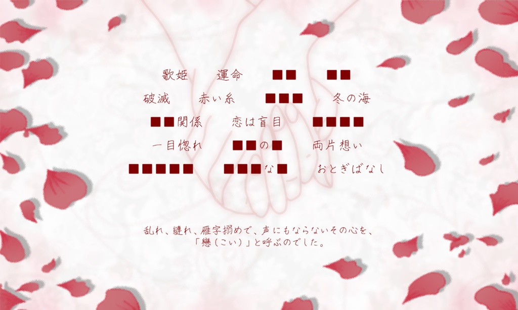 エモクロアTRPG「戀人」