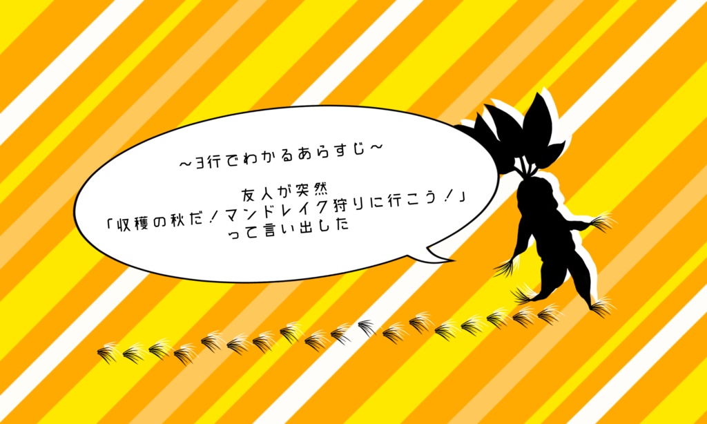 エモクロアTRPG「MANDRAKE BREAK!!~マンドレイクを収穫するだけのシナリオ~」