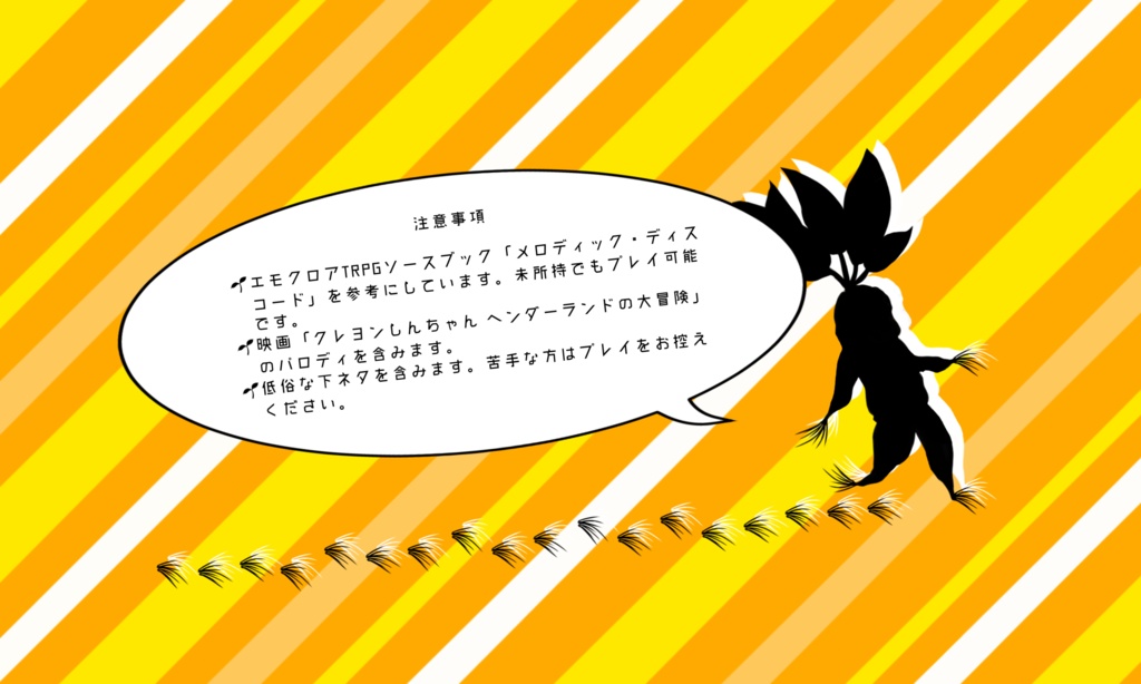 エモクロアTRPG「MANDRAKE BREAK!!~マンドレイクを収穫するだけのシナリオ~」