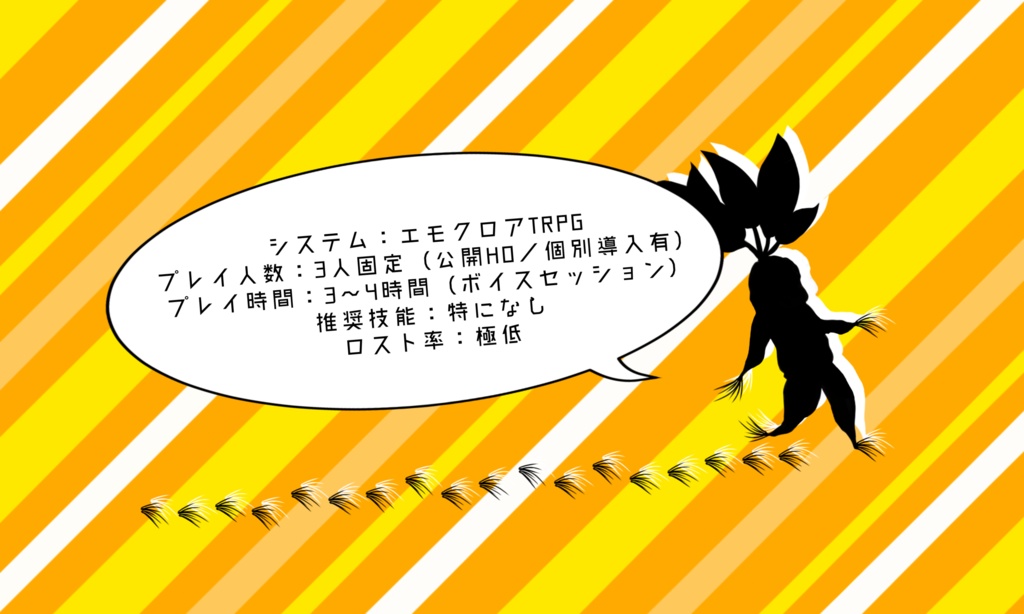 エモクロアTRPG「MANDRAKE BREAK!!~マンドレイクを収穫するだけのシナリオ~」