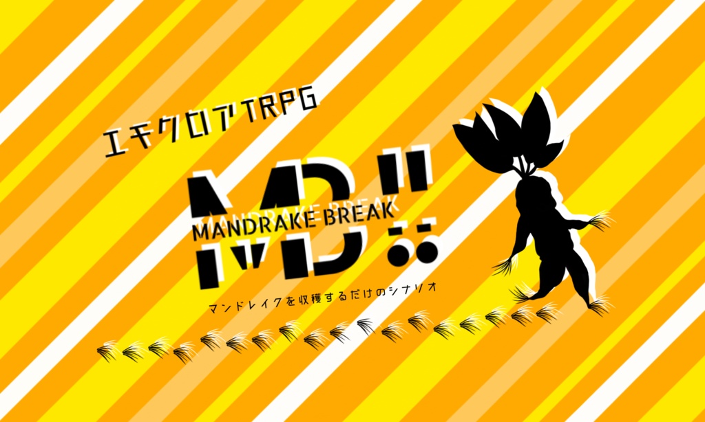 エモクロアTRPG「MANDRAKE BREAK!!~マンドレイクを収穫するだけのシナリオ~」