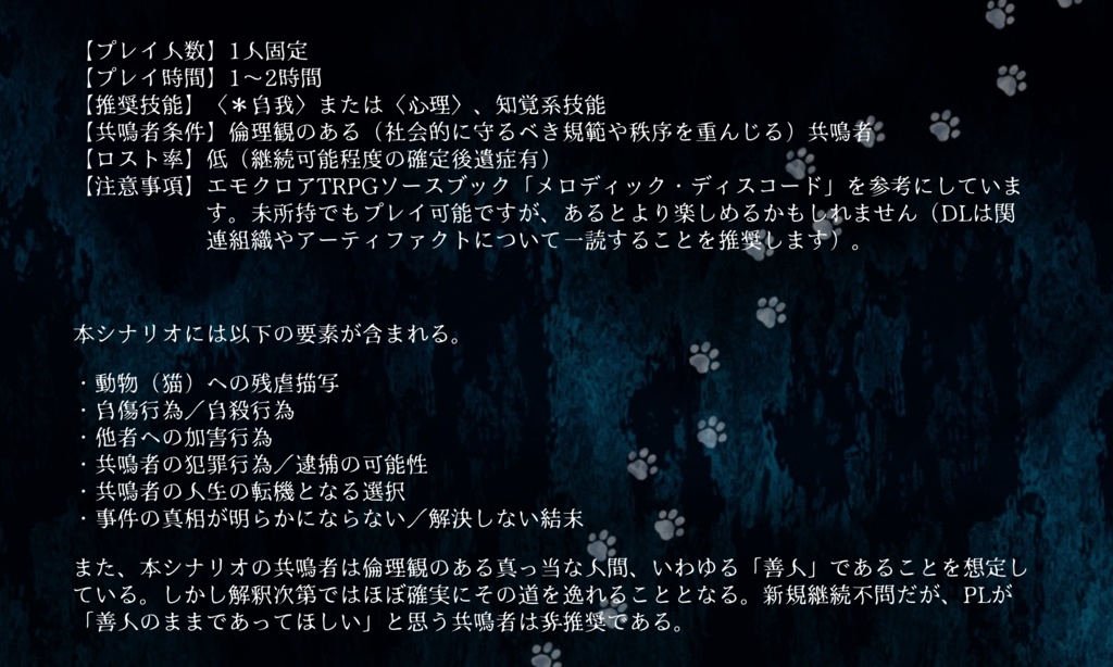 エモクロアTRPG「怪棲夢封」