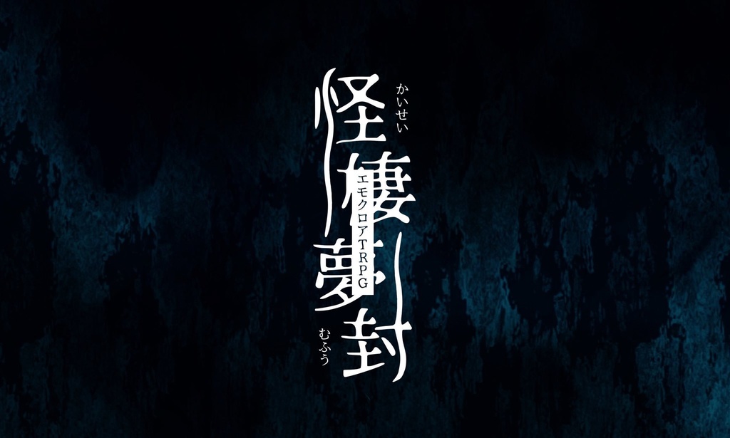 エモクロアTRPG「怪棲夢封」