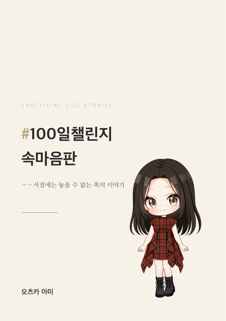 #100日チャレンジ 本音版 ――本屋には置けない方の話【PDF】