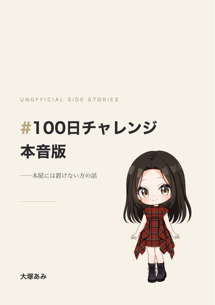 #100日チャレンジ 本音版 ――本屋には置けない方の話【PDF】