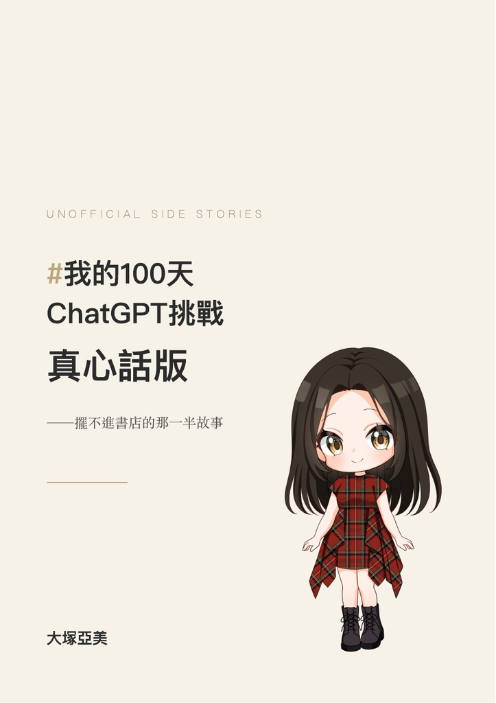 #100日チャレンジ 本音版 ――本屋には置けない方の話【PDF】