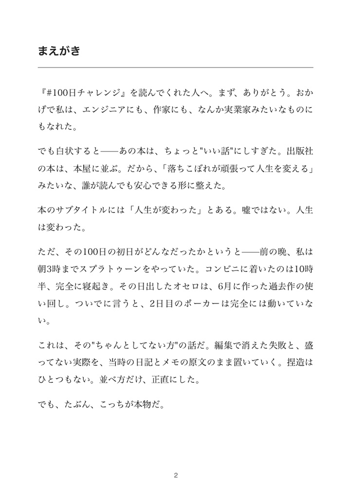 #100日チャレンジ 本音版 ――本屋には置けない方の話【PDF】