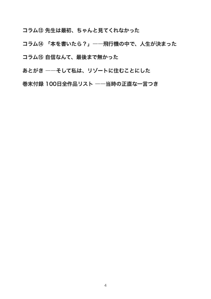 #100日チャレンジ 本音版 ――本屋には置けない方の話【PDF】
