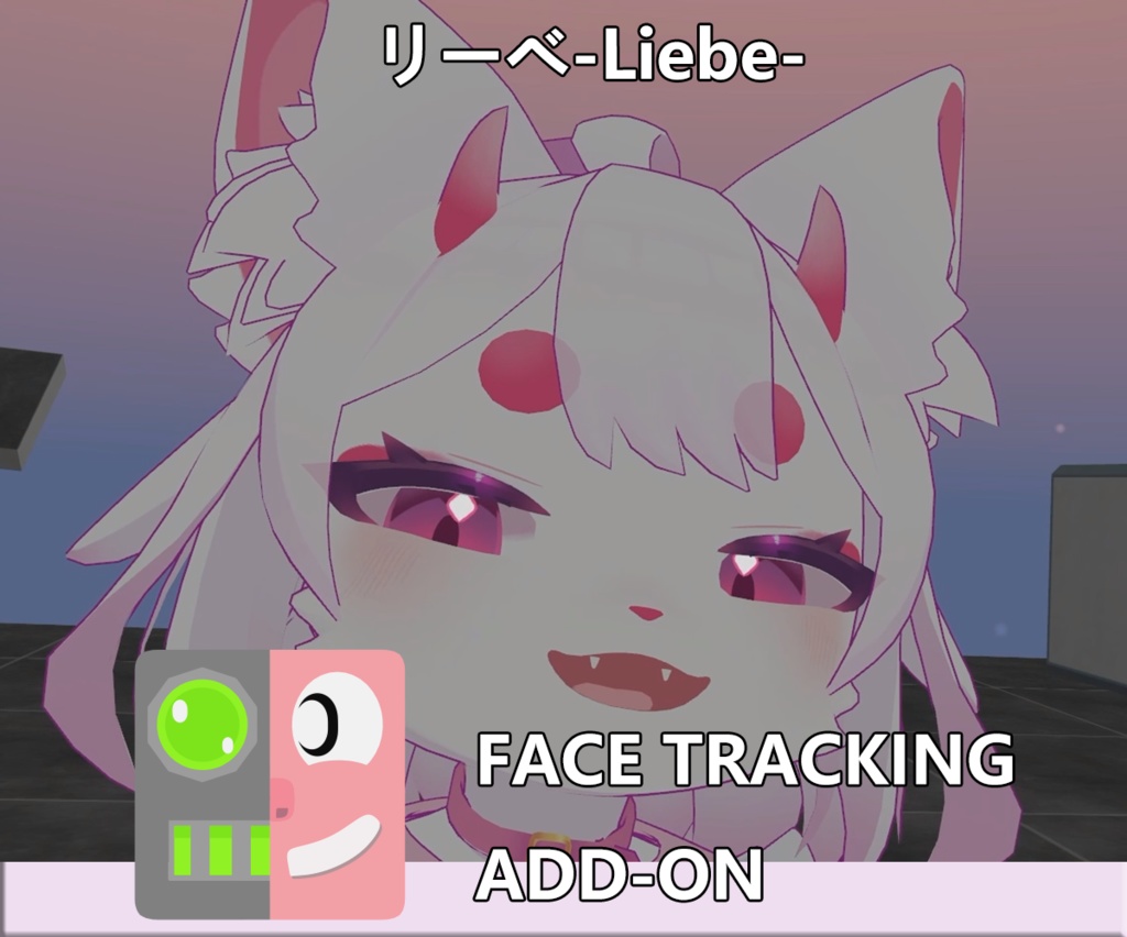 リーベ-Liebe‐ FaceTrackingAddon | 顔追跡アドオン
