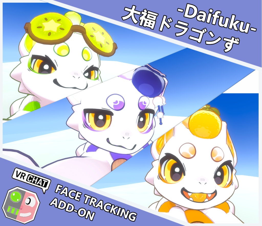 大福ドラゴンず-Daifuku- FaceTrackingAddon | 顔追跡アドオン