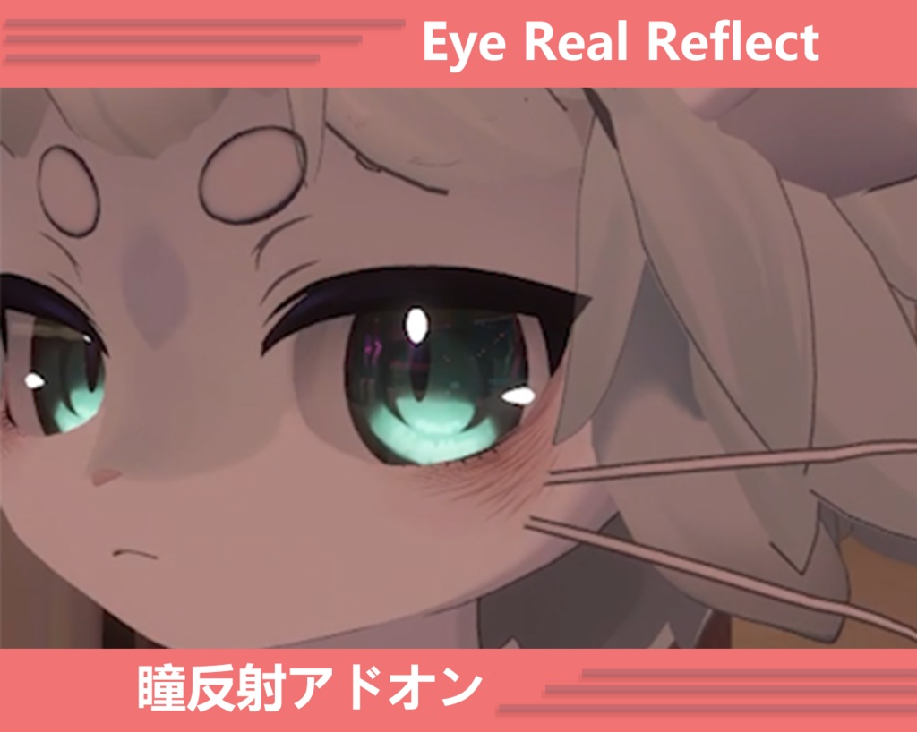 -Chalo- Eye Reflect | 瞳反射アドオン