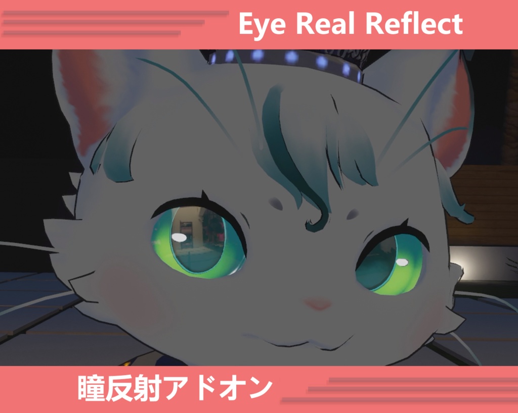 ニャンクル -Nyancle- Eye Reflect | 瞳反射アドオン