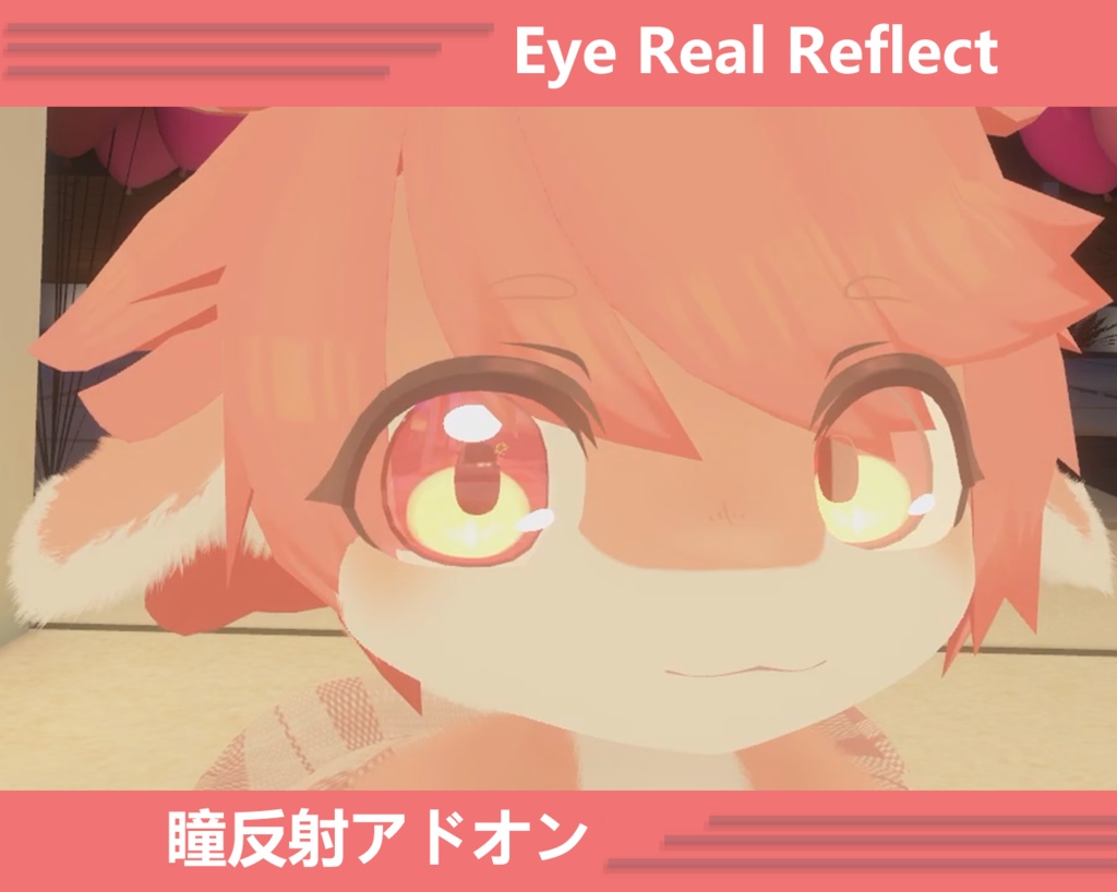 リュッカ -Lycka- Eye Reflect | 瞳反射アドオン