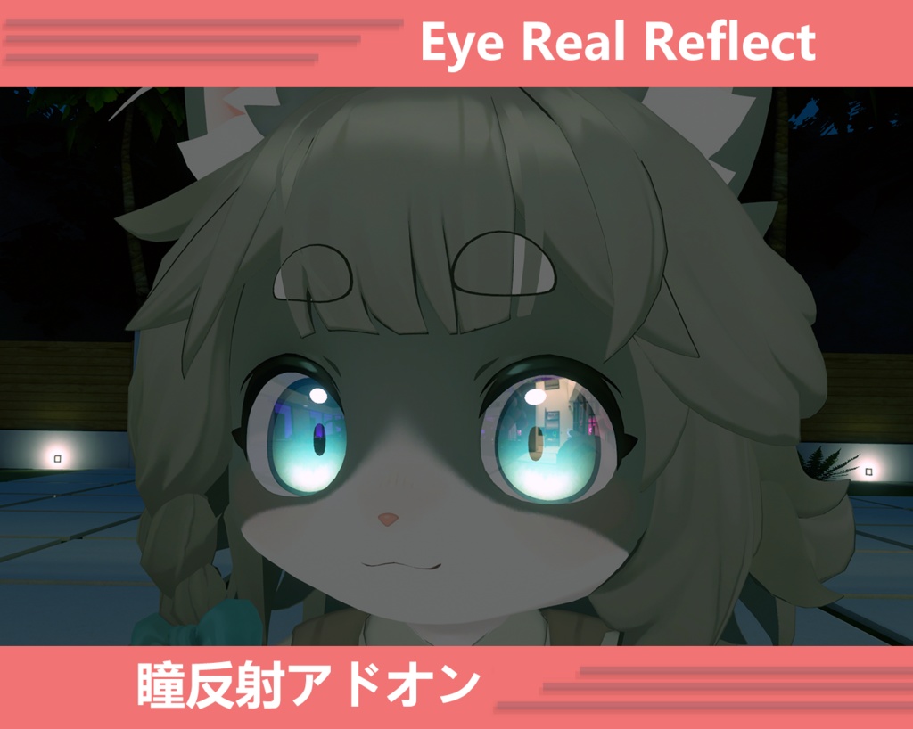 リナ-Lina- Eye Reflect | 瞳反射アドオン