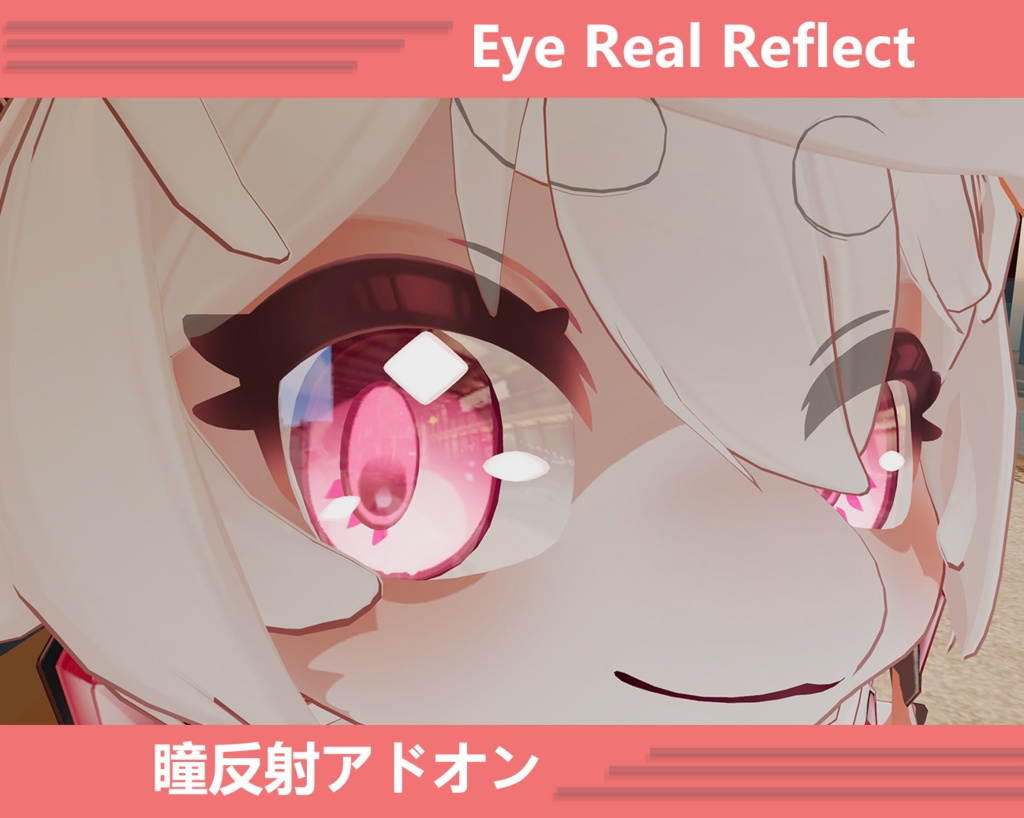 エルミュア‐Elmyuah‐ Eye Reflect | 瞳反射アドオン