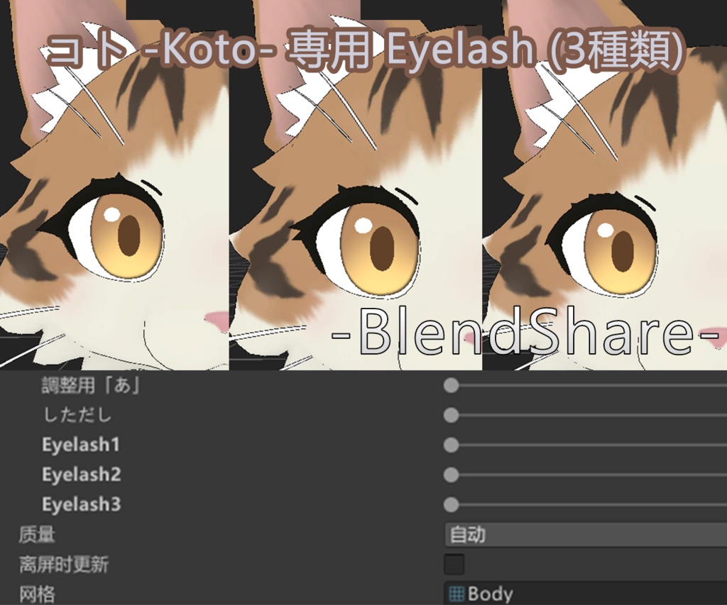 【無料】コト -Koto- 専用 EyelashBlendshape (3種類)