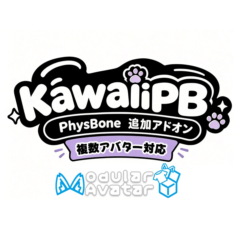 KawaiiPB （PhysBone）アドオン アバター9体対応