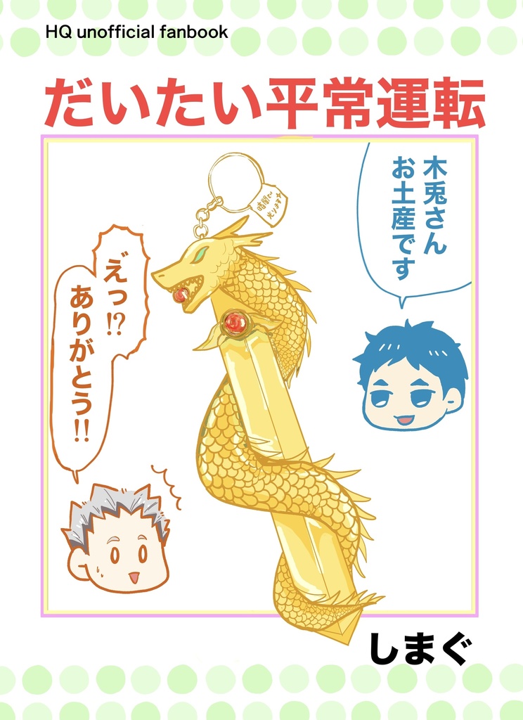 だいたい通常運転