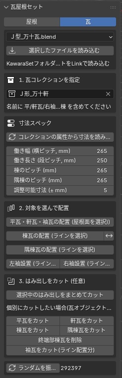 【Blenderアドオン】WafuRoofSet - 瓦屋根作成ツール