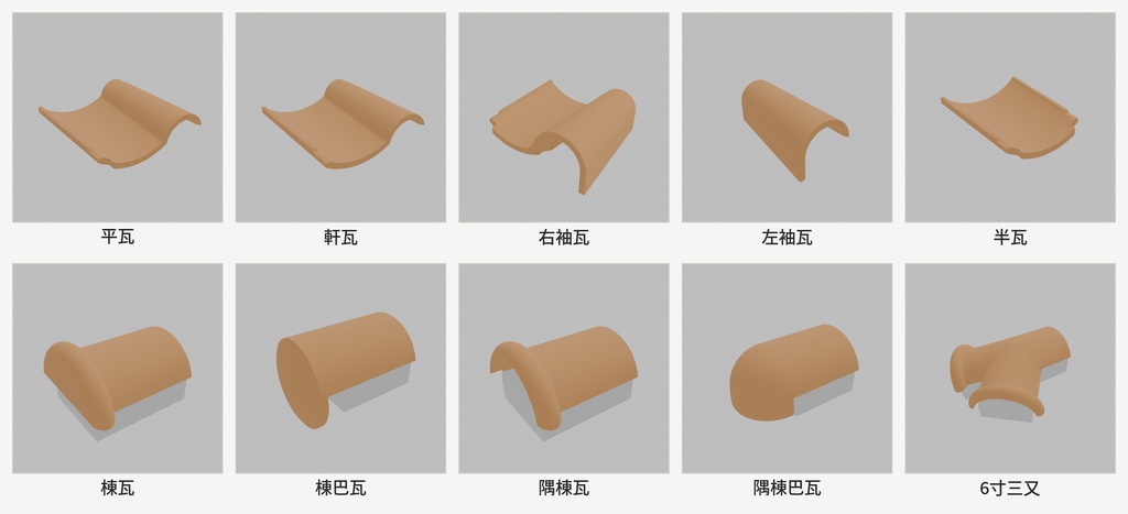 【Blenderアセット】WafuRoofSet - S型瓦セット