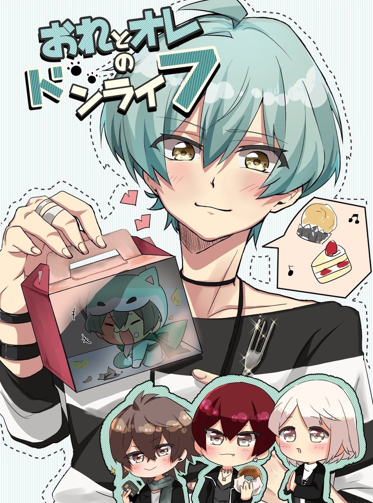おれとオレのドンライフ