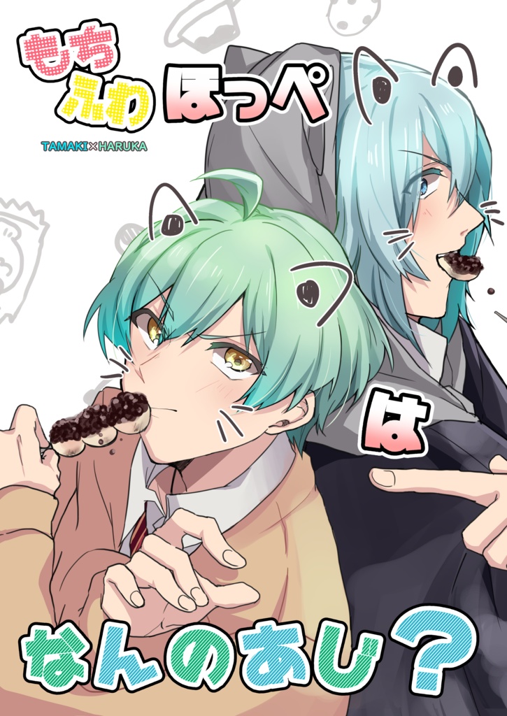 もちふわほっぺはなんのあじ？