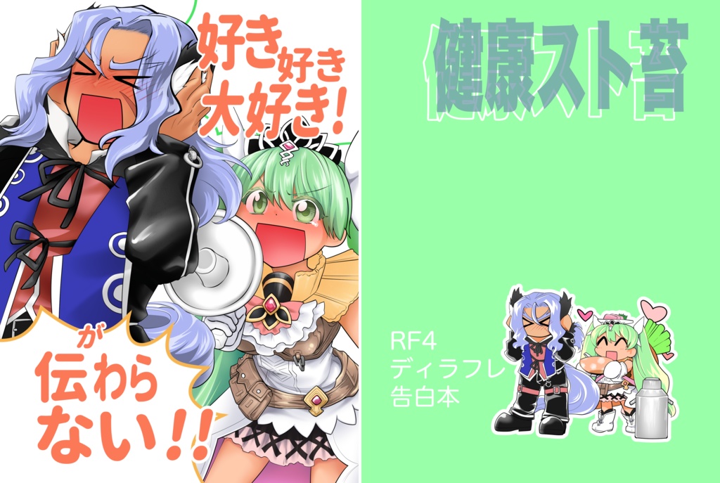 好き好き大好き！が伝わらない！