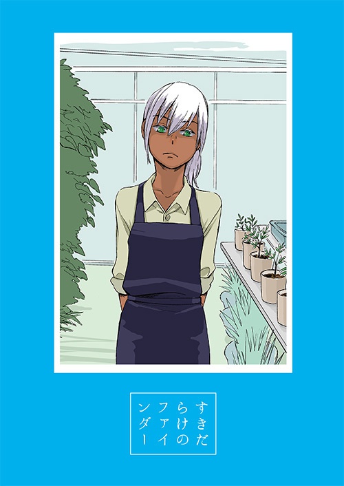 すきだらけのファインダー