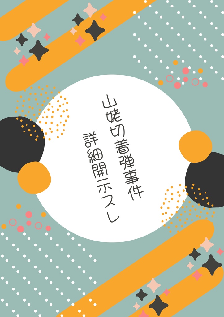 山姥切着弾事件詳細開示スレ