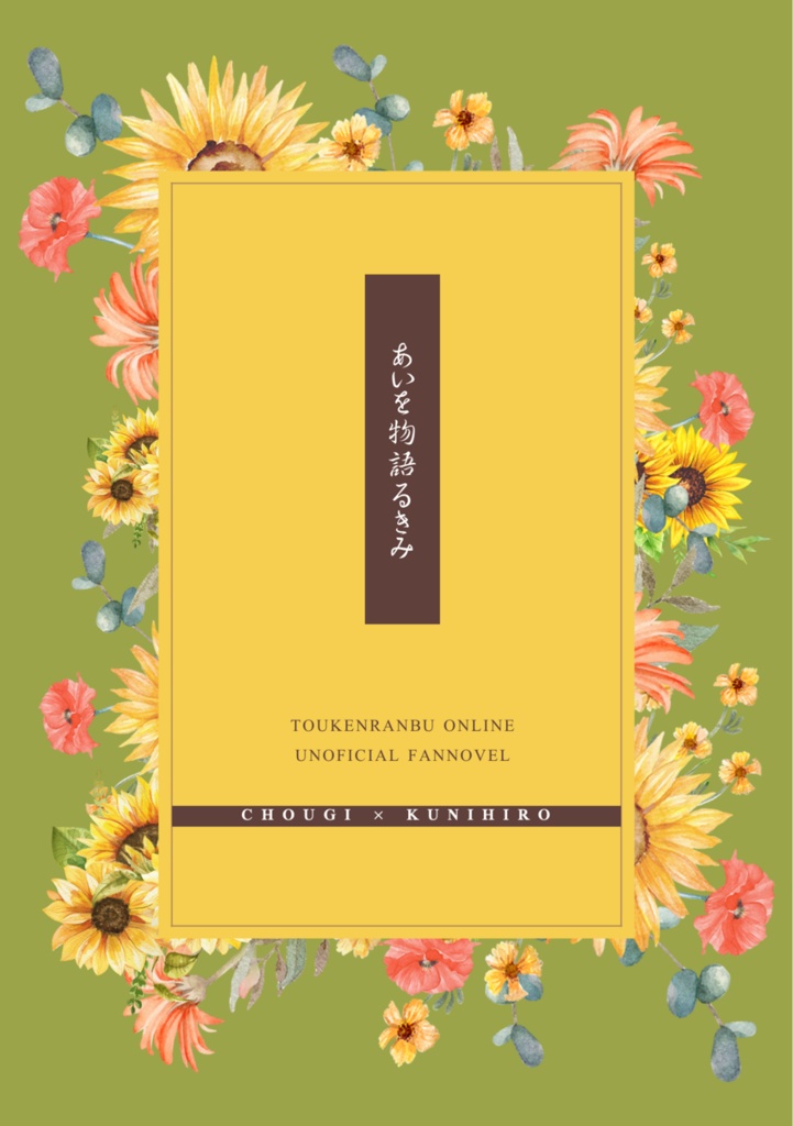あいを物語るきみ　再録集